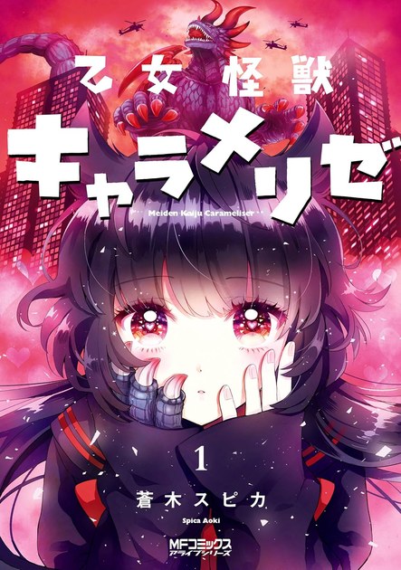 乙女怪獣キャラメリゼ 1巻の書影