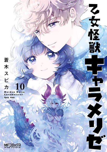 乙女怪獣キャラメリゼ 10巻の書影