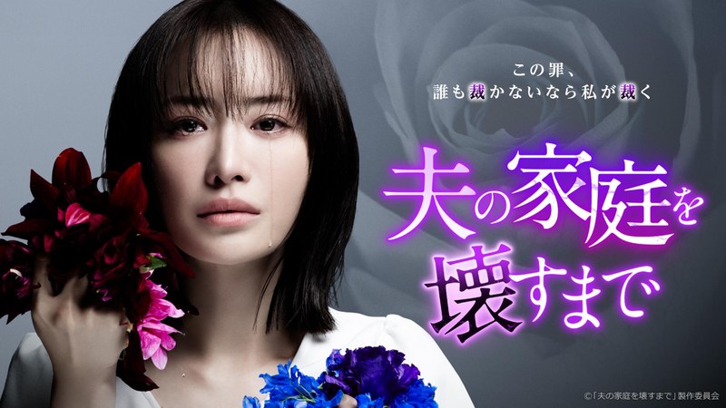 ドラマ「夫の家庭を壊すまで」キービジュアル(松本まりか主演・この罪、誰も裁かないなら私が裁く)