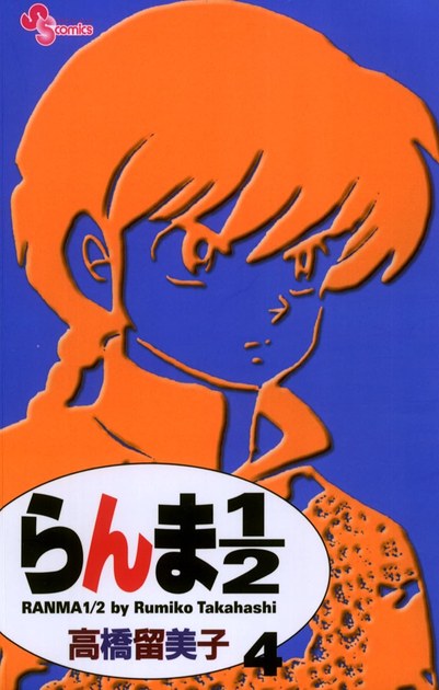 らんま1/2 新装版 第4巻の書影