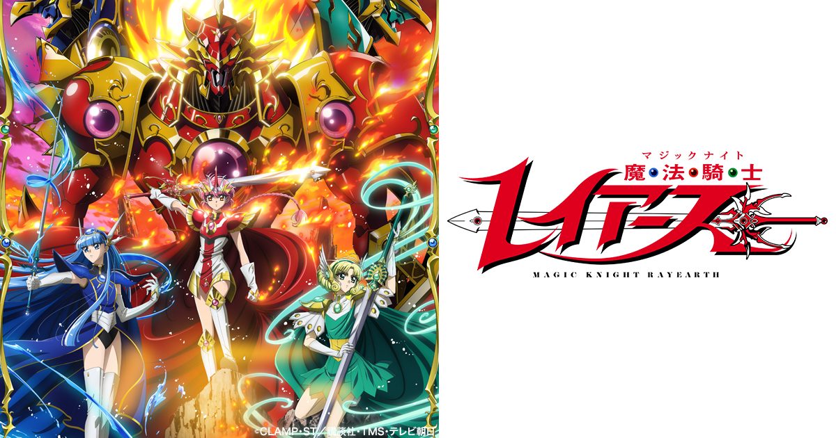 TVアニメ『魔法騎士レイアース』新作アニメのキービジュアル