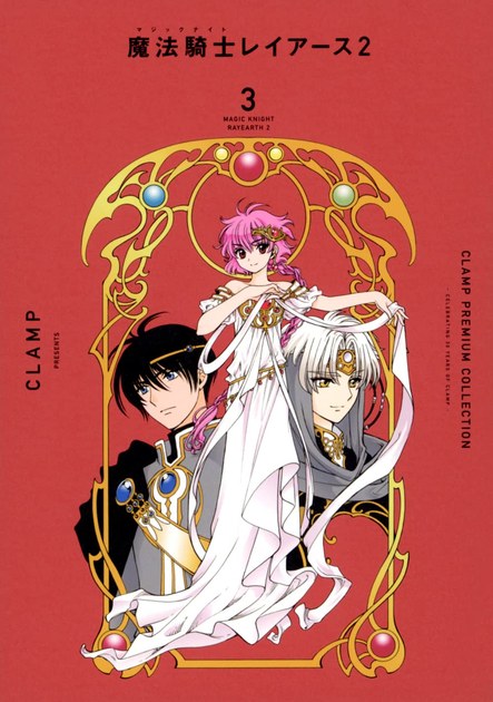 CLAMP PREMIUM COLLECTION 魔法騎士レイアース2 第3巻の書影