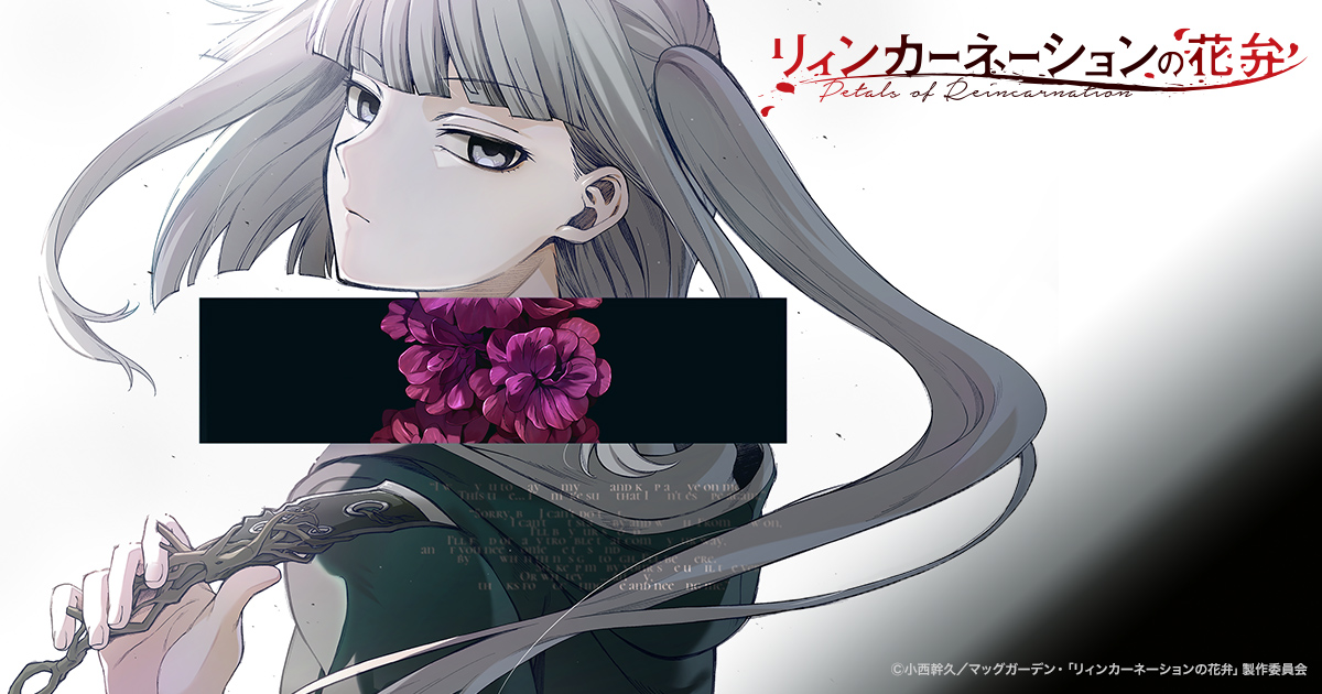 TVアニメ リィンカーネーションの花弁 キービジュアル