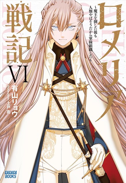 ロメリア戦記 小説第6巻の書影