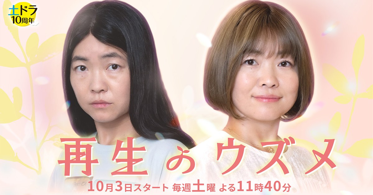 ドラマ『再生のウズメ』キービジュアル