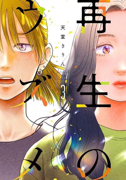 再生のウズメ 第3巻の書影