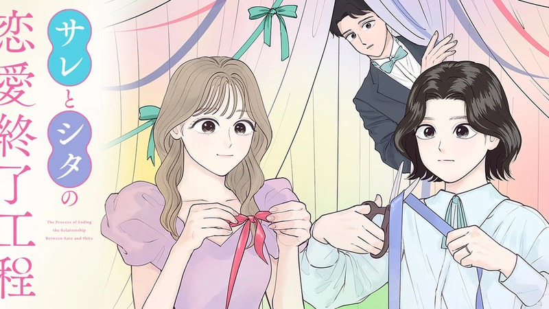 サレとシタの恋愛終了工程 キービジュアル(佐々木ナナ・修二・由美子)