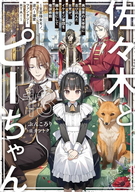 佐々木とピーちゃん 小説第13巻の書影