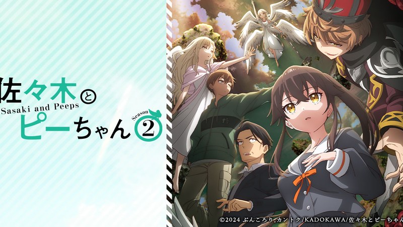 佐々木とピーちゃん Season2 キービジュアル