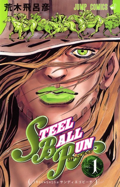 スティール・ボール・ラン 第1巻の書影