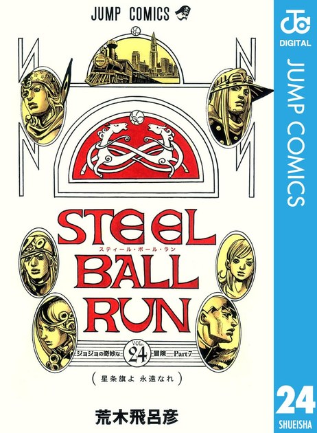 スティール・ボール・ラン 第24巻の書影