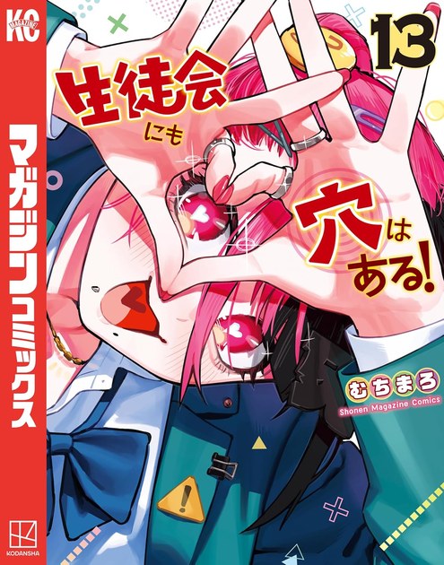 生徒会にも穴はある! 13巻の書影
