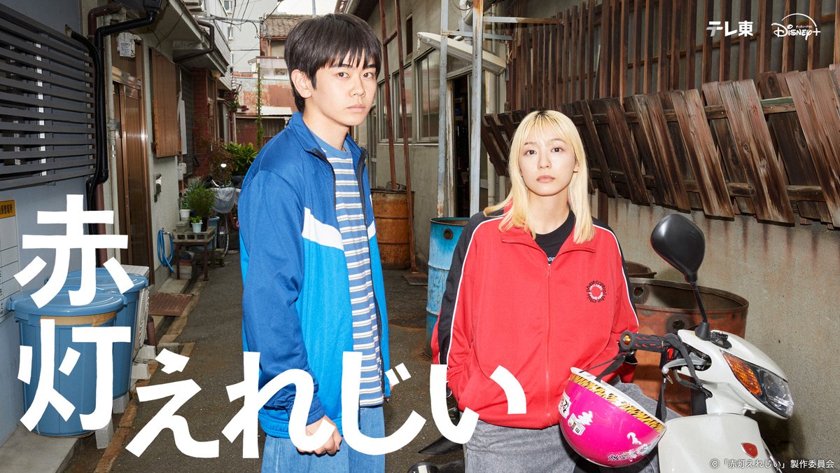 ドラマ 赤灯えれじいのキービジュアル(黒崎煌代・鳴海唯)