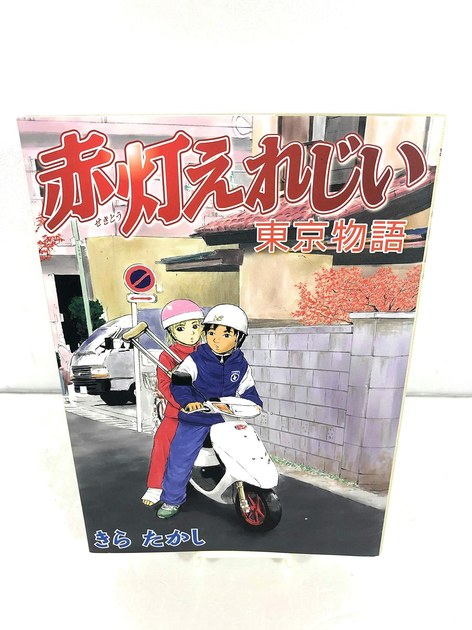 赤灯えれじい 東京物語の書影