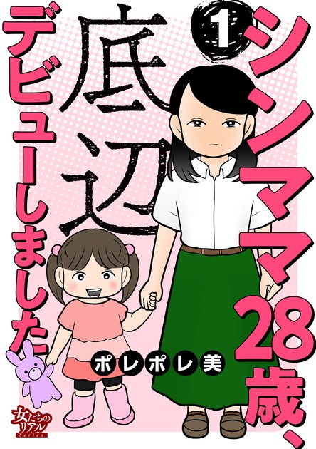 シンママ28歳、底辺デビューしました 1巻の書影