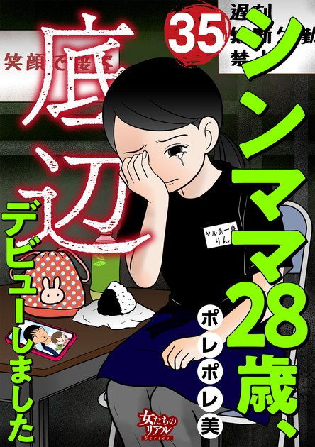 シンママ28歳、底辺デビューしました 35巻の書影