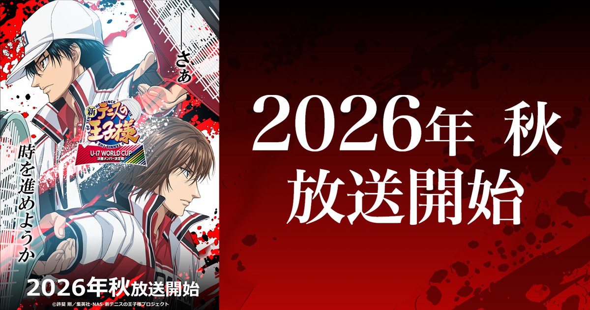 TVアニメ 新テニスの王子様 U-17 WORLD CUP 決勝メンバー決定戦 キービジュアル