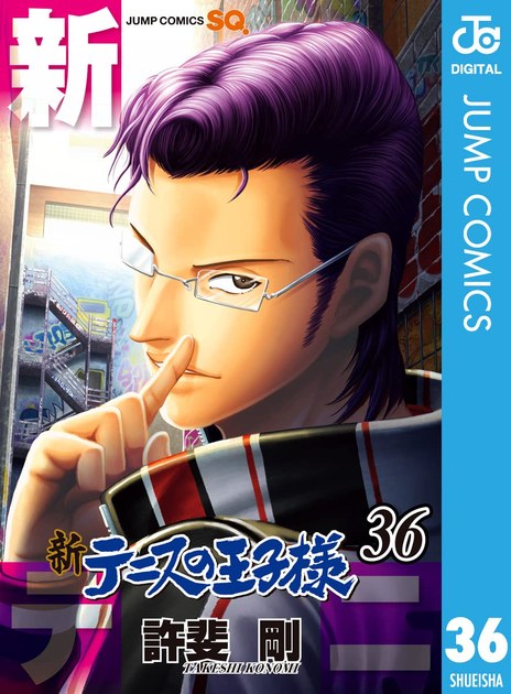 新テニスの王子様 第36巻の書影