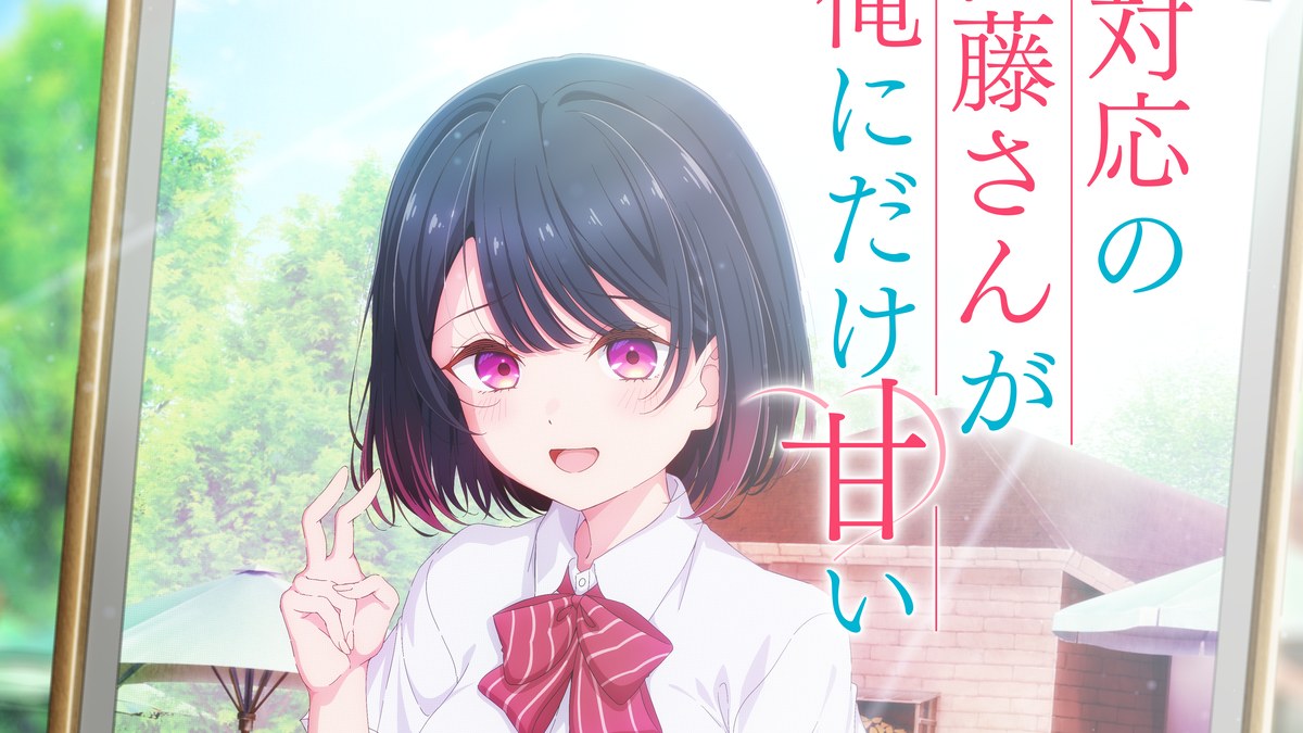 TVアニメ 塩対応の佐藤さんが俺にだけ甘いのキービジュアル(佐藤こはる)