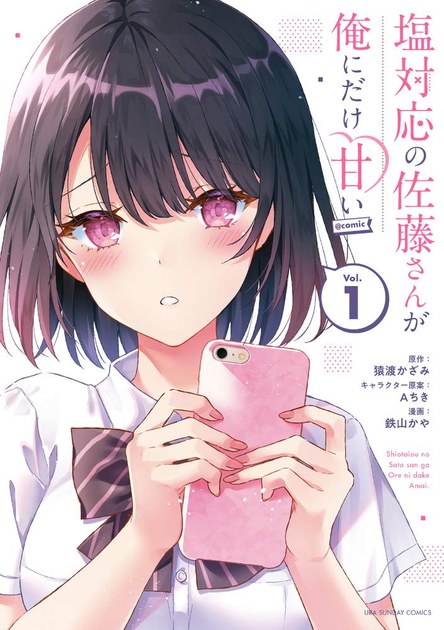 塩対応の佐藤さんが俺にだけ甘い コミカライズ第1巻の書影
