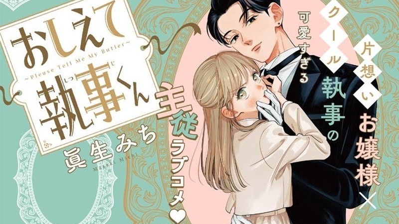 『おしえて執事くん』のキービジュアル(片想いお嬢様×クール執事の主従ラブコメ)