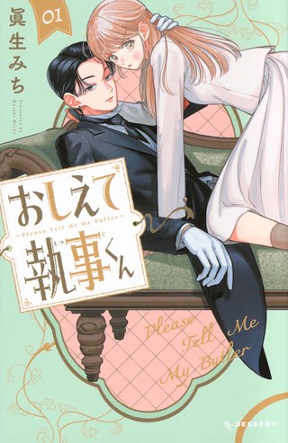 『おしえて執事くん』第1巻の書影(眞生みち・KC デザート)