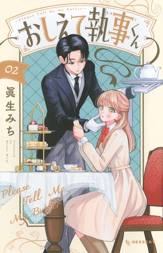 『おしえて執事くん』第2巻の書影(婚約者候補面接会が開かれる巻)