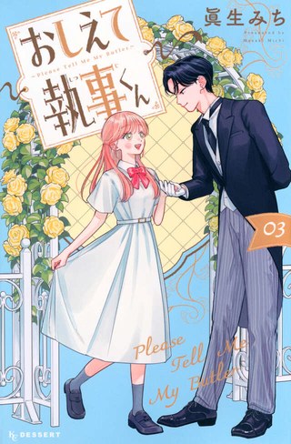 『おしえて執事くん』第3巻の書影(九條院伊純との婚約が動く巻)