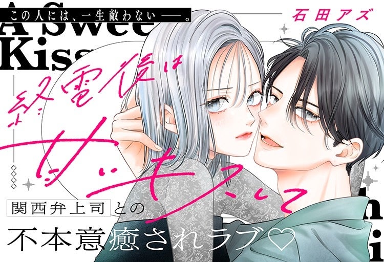 終電後は甘いキスしてのキービジュアル(冴香と千須和)