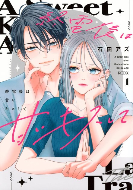 終電後は甘いキスして 1巻の書影