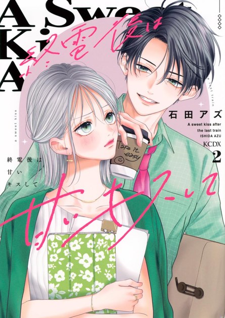 終電後は甘いキスして 2巻の書影