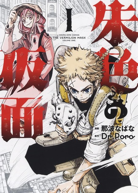 朱色の仮面 第1巻の書影