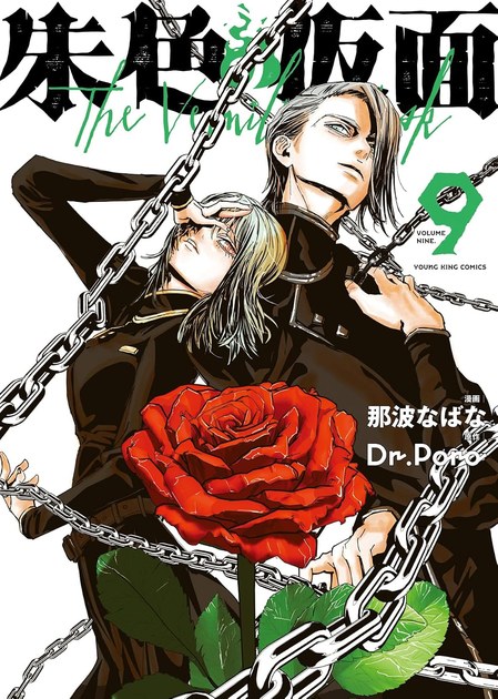 朱色の仮面 第9巻の書影