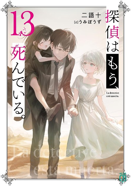 探偵はもう、死んでいる。 小説第13巻の書影