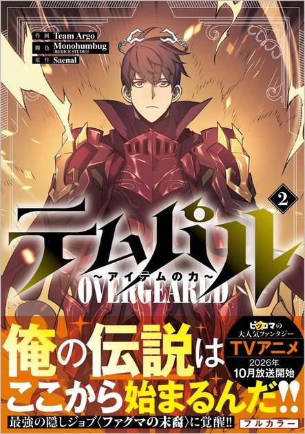 テムパル アイテムの力 コミック第2巻の書影