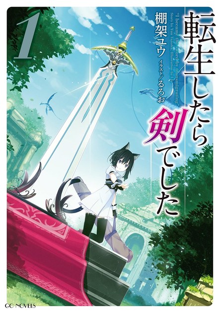 転生したら剣でした 小説第1巻の書影