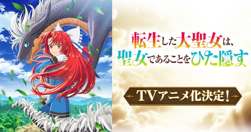 TVアニメ『転生した大聖女は、聖女であることをひた隠す』キービジュアル