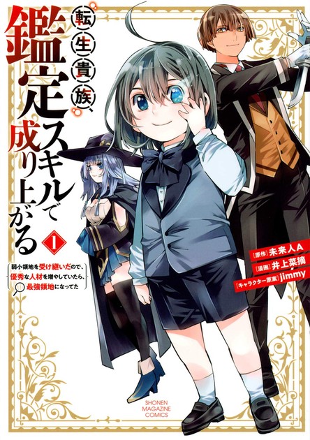 転生貴族、鑑定スキルで成り上がる 漫画第1巻の書影