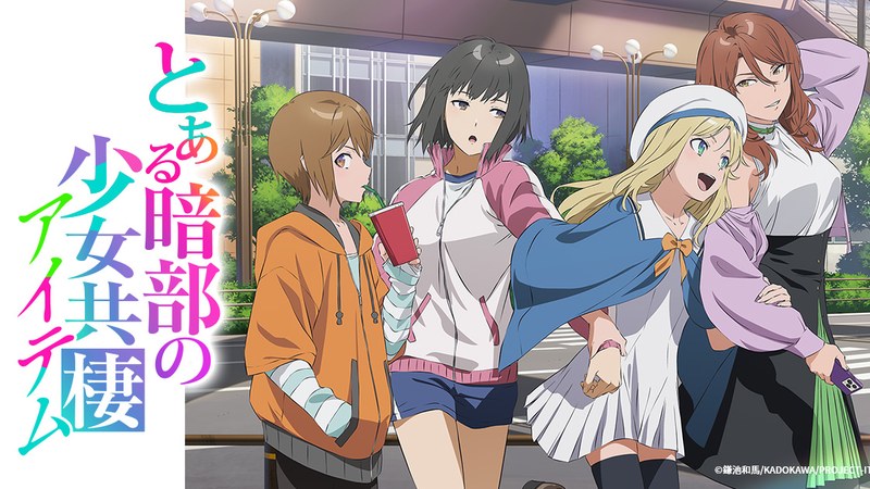 TVアニメ『とある暗部の少女共棲』のキービジュアル