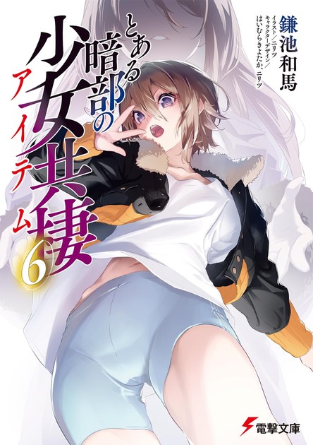 とある暗部の少女共棲 第6巻の書影