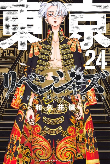 東京卍リベンジャーズ 第24巻の書影