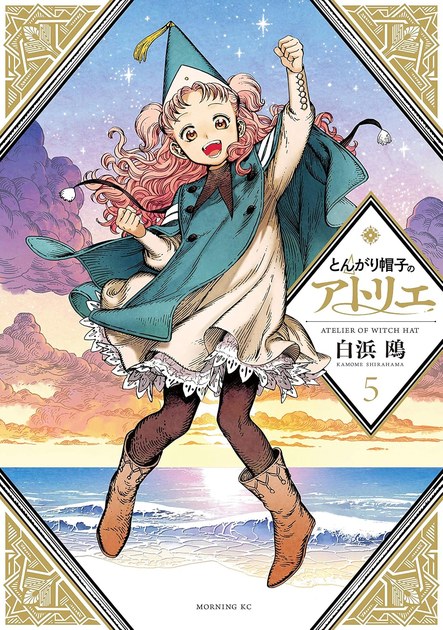 とんがり帽子のアトリエ 5巻の書影