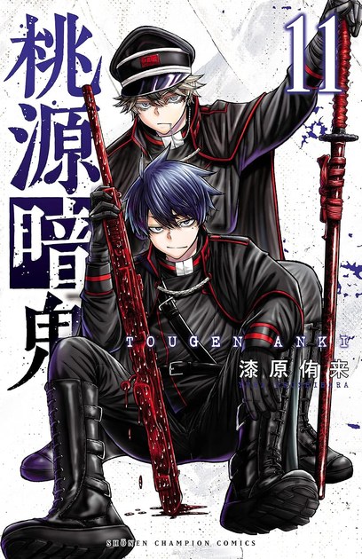 桃源暗鬼 第11巻の書影