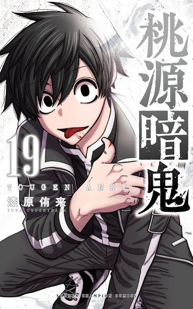 桃源暗鬼 第19巻の書影