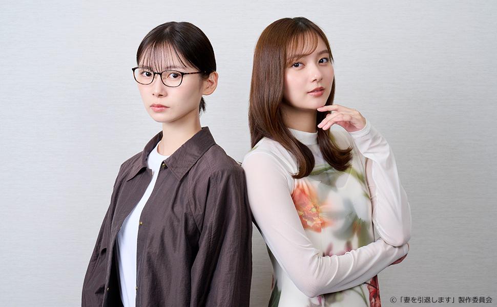 ドラマプレミア23『妻を引退します』W主演の朝日奈央と新川優愛