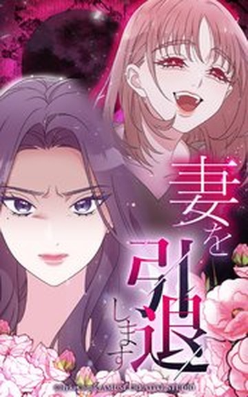 webtoon『妻を引退します』第1話の書影