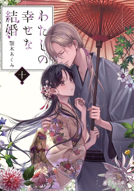 小説『わたしの幸せな結婚 十』の書影