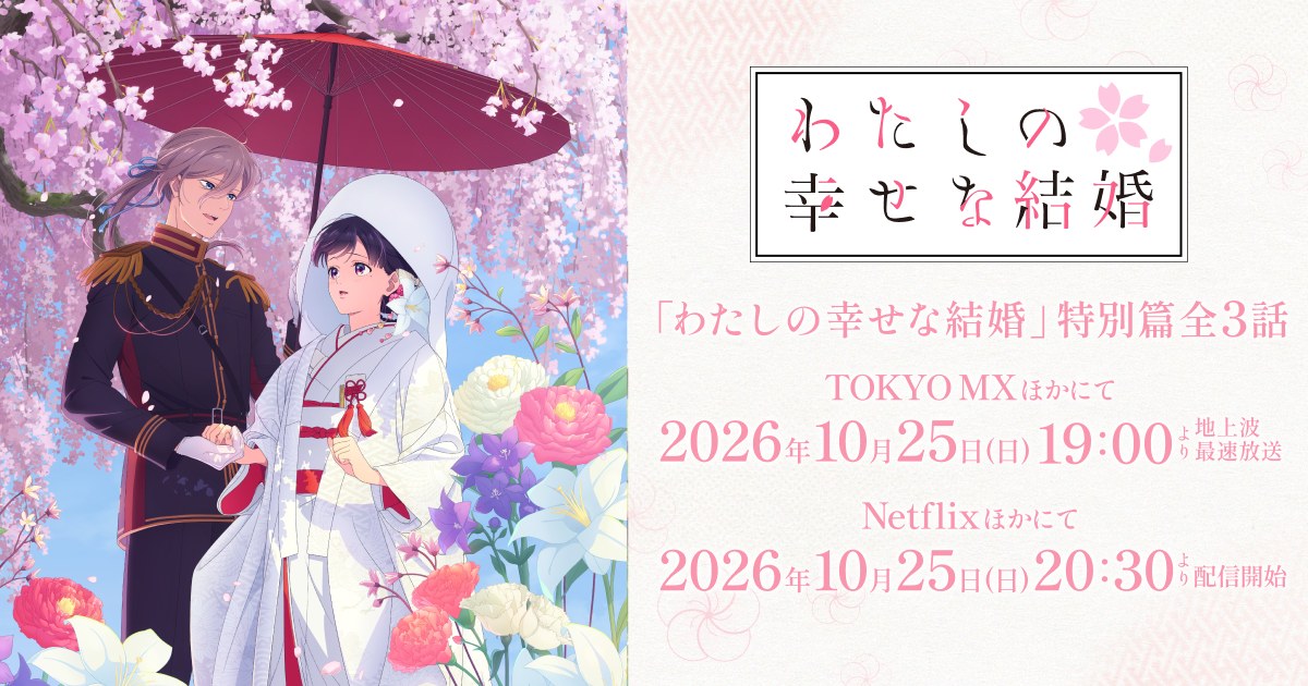 アニメ『わたしの幸せな結婚』特別篇のキービジュアル