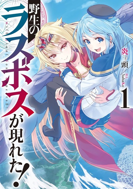野生のラスボスが現れた! 小説第1巻の書影