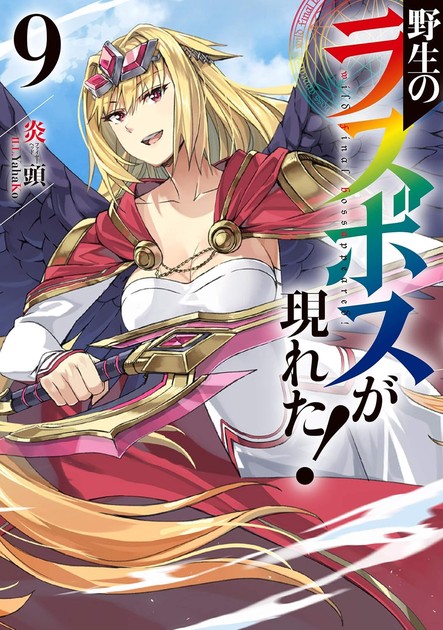 野生のラスボスが現れた! 小説第9巻(完結巻)の書影